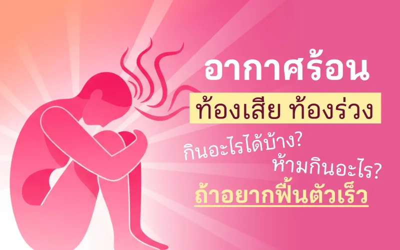 อากาศร้อนท้องเสีย ท้องร่วงกินอะไรได้บ้าง ห้ามกินอะไรถ้าอยากฟื้นตัวเร็ว